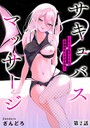 サキュバスマッサージ 〜オトコもオンナも異種族もイカせる女〜【第2話】