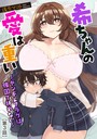 希ちゃんの愛は重い 〜ヤンデレフラグは強固で折れない〜【第3話】