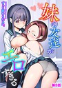 妹の友達がエロすぎる【第3話】