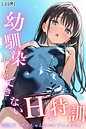 幼馴染しかできないHな特訓 特訓17