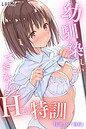 幼馴染しかできないHな特訓 特訓18
