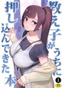 巨乳母娘・美香と佑香3:教え子がうちに押し込んできた本（1）