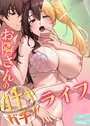 お隣さんのガチャガチャライフ【完全版】21巻