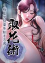 取花術〜極上の快楽を制する者〜 4話