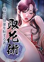 取花術〜極上の快楽を制する者〜 41話