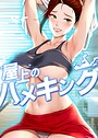屋上のハメキング 3話