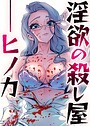淫欲の殺し屋ーヒノカ 10話