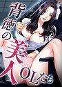 背徳の美人OLたち 15話