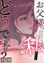 お父様、私…どうですか？【特別修正版】【タテヨミ】（5）