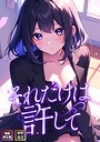それだけは許して【特別修正版】【タテヨミ】（20）