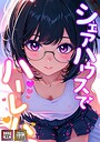 シェアハウスでハーレム【特別修正版】【タテヨミ】（9）
