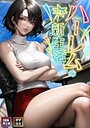 ハーレムの新生活【特別修正版】【タテヨミ】（21）