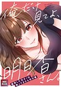 俺だけ見てよ、明日香さん。〜留学した元カノは帰ってきたら兄の嫁【特別修正版】（11）
