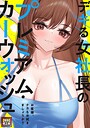 デキる女社長のプレミアム・カーウォッシュ〜お客様、ナカもお拭きましょうか？【特別修正版】（13）