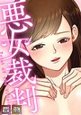 悪女裁判【特別修正版】【タテヨミ】（1）