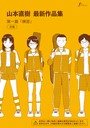山本直樹最新作品集 第一編「練習」前編