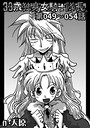 33歳独身女騎士隊長。 第49〜54話