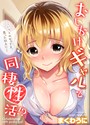 おしかけギャルと同棲性活！？【タテコミ版】 第30話 乳首が勃っているのが服の上からでもわかって…！？