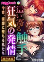 這い寄る触手と狂気の発情 〜今宵、淫靡に堕ちる私たち〜【超合本シリーズ】 モザイク版