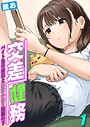 交差勤務 -バイト先の店長と男女ふたり屋根の下-【タテヨミ版】 1