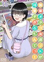 後輩オタク友達JKが可愛すぎるもんでっ！【タテヨミ版】 15