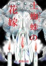 土蜘蛛の花嫁 第一章 1-8