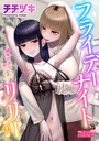 フライデーナイトリリー〜週末の彼女との過ごし方〜第1話