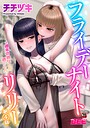 フライデーナイトリリー〜週末の彼女との過ごし方〜 第4話