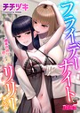 フライデーナイトリリー〜週末の彼女との過ごし方〜 第5話