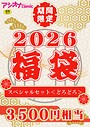アシオナ福袋2026 スペシャルセット〈どろどろ〉【18禁】