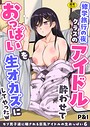 モブ男子達に晒される巨乳アイドルの生おっぱい（6）〜修学旅行の夜クラスのアイドル酔わせておっぱいを生オカズにしてやったw〜