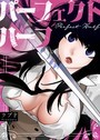 パーフェクトハーフ【完全版】27