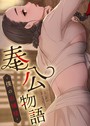 奉公物語〜僕のお嬢様〜【完全版】31巻