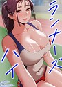 ランナーズハイ【完全版】16巻