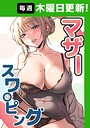 マザースワ〇ピング【完全版】 22話