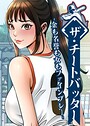 ザ・チートバッター 〜金も名誉も女もファインプレー〜 89話