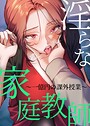 淫らな家庭教師〜一億円の課外授業〜 3話