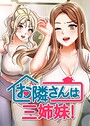 お隣は三姉妹！ 43話