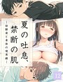 夏の吐息、禁断の肌―幼馴染と身体の境界線-12