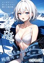 いちゃLOVE純情ベッドルーム 〜スノボデート、甘いひとときに溶ける両片想い〜 モザイク版