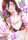 彼女たちを脱がしてはいけない【特別修正版】【タテヨミ】（47）