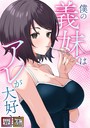 僕の義妹はアレが大好き！【特別修正版】【タテヨミ】（6）