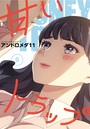 甘いトラップ【分冊版】9話