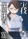 実技保健体育4
