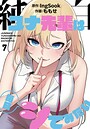 純白ユナ先輩は毎日シてみたい【分冊版】7話