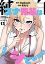 純白ユナ先輩は毎日シてみたい【分冊版】13話
