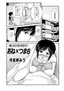 あねxつま （6） 〜姉とふたりきりの日々で〜