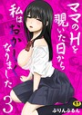 ママのHを覗いた日から 私はおかしくなりました【R18版】 3巻