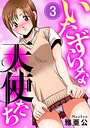 いたずらな天使たち3