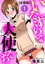 いたずらな天使たち【合冊版】1
